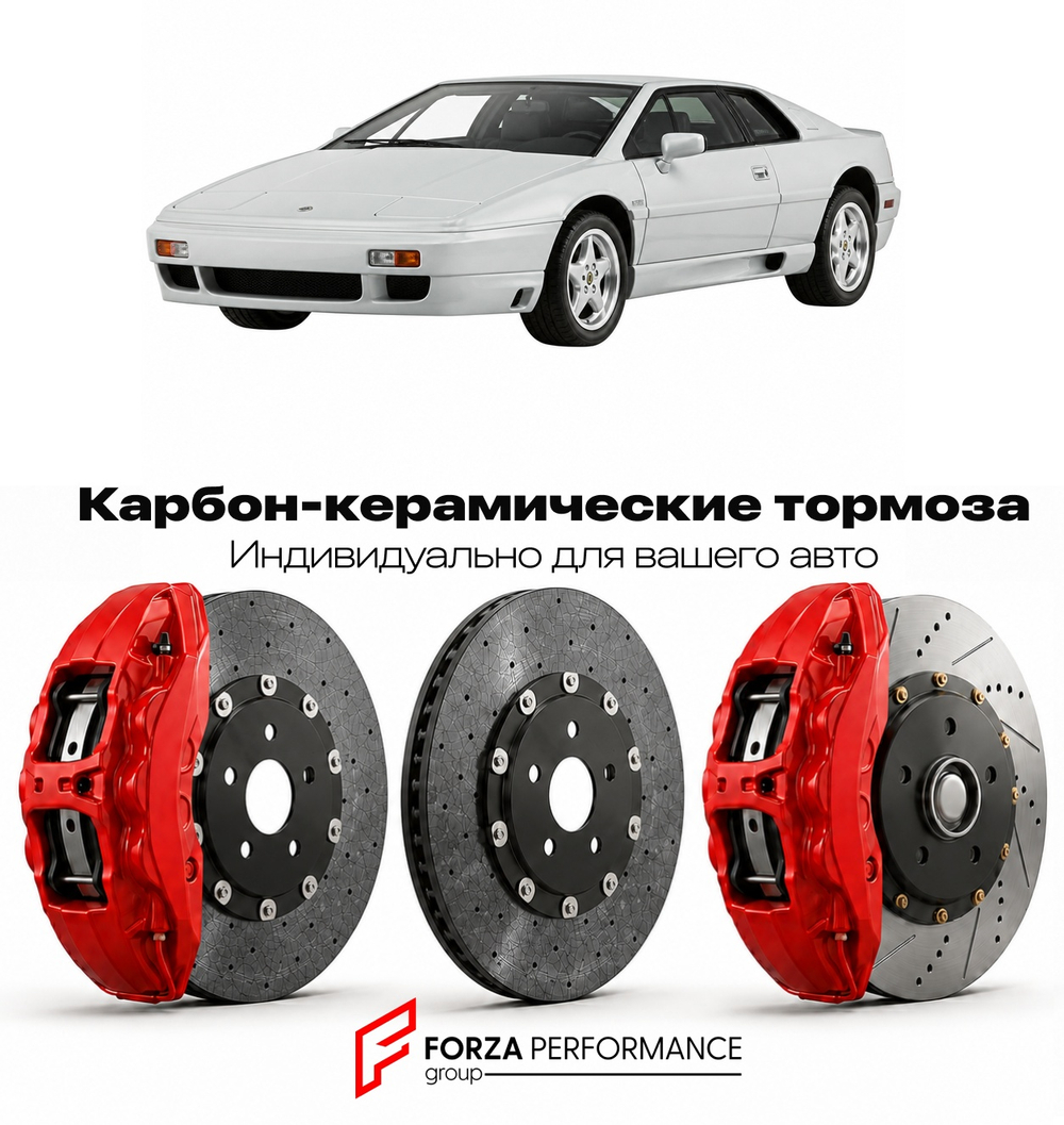 Карбон-керамическая тормозная система для Lotus Esprit Sport 300 1993-1994 Лотус