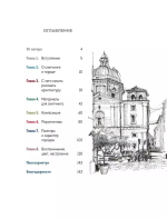 Архитектурный скетчинг маркерами. Искусство городских зарисовок шаг за шагом