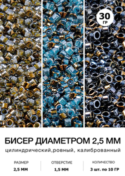 Бисер цилиндрический 2,5 мм. Набор 3 цвета