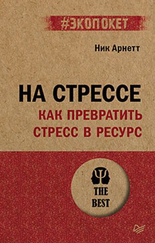 На стрессе. Как превратить стресс в ресурс (#экопокет) | Арнетт Н.