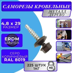 Саморез кровельный по дереву 4.8х29 RAL 8019 (Серо-коричневый) 1кг