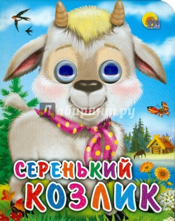 ГЛАЗКИ-МИНИ. СЕРЕНЬКИЙ КОЗЛИК (КОЗЛИК С ПЛАТКОМ)