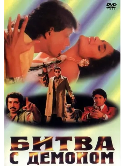 Битва с демоном (1995) (DVD-R)