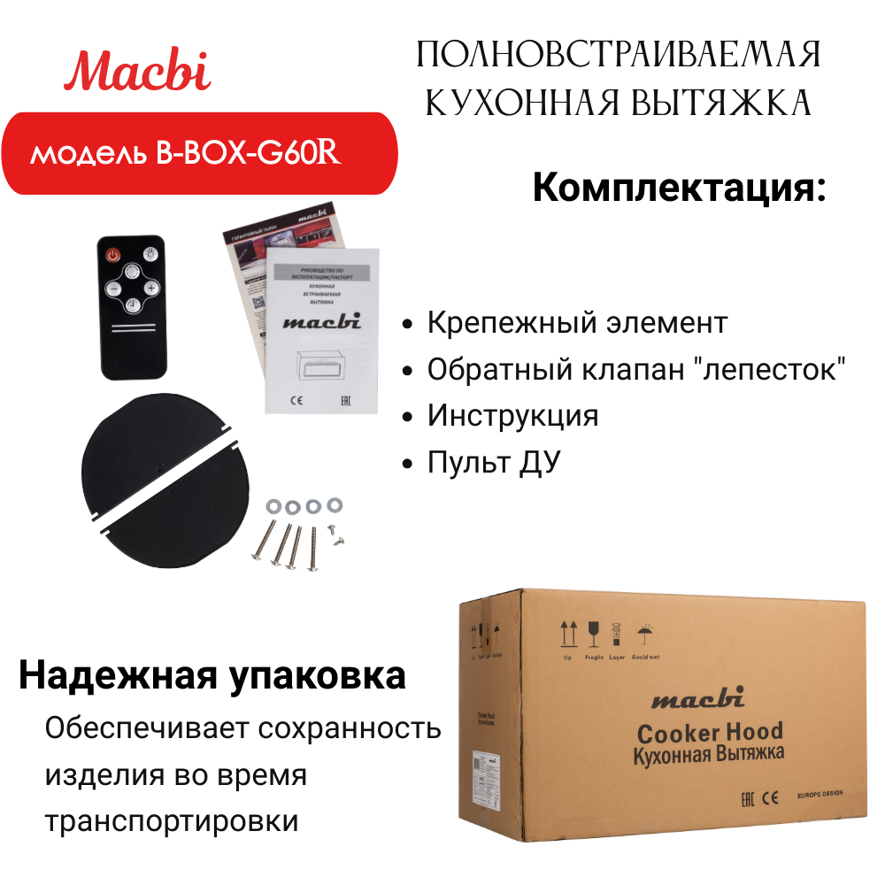 Вытяжка кухонная B-Box G 60R Black 1200м3/ч Черная MACBI встраиваемая