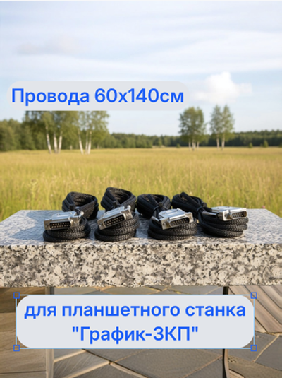 Провода 60х140см для планшетного станка "График-3КП"