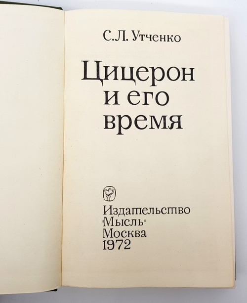 "Цицерон и его время". Сергей Львович Утченко