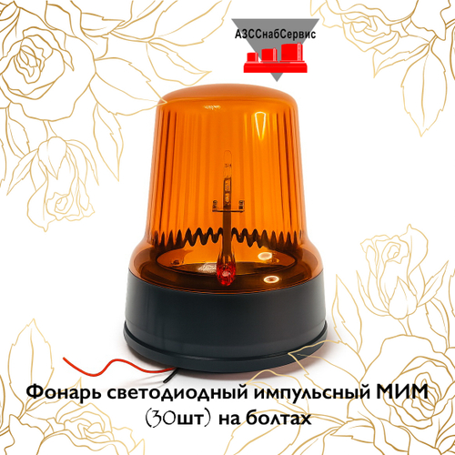 Фонарь светодиодный импульсный МИМ (30шт) на болтах