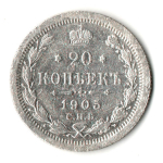20 копеек 1905 год. СПБ АР. Николай II. F-VF