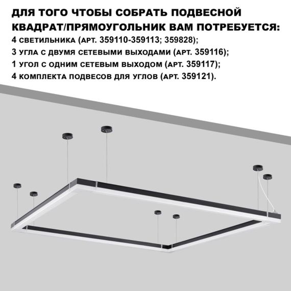 Светильник линейный Novotech BITS 359828