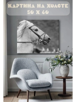 Картина на стену 40 X 50 Конь