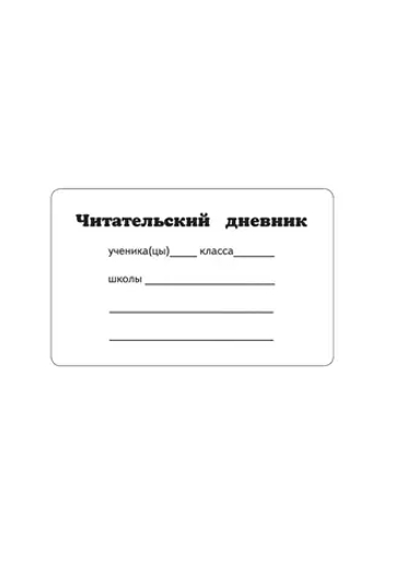 Читательский дневник (синий)