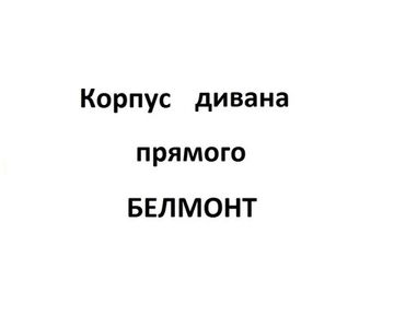 Корпус Диван прямой БЕЛМОНТ