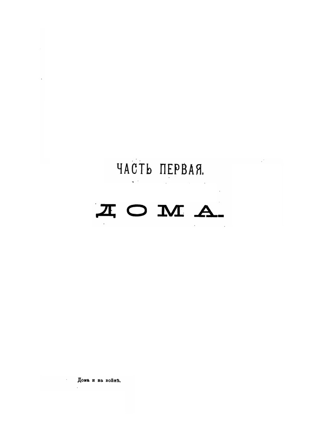 Дома и на войне. 1853-1881.. Издание второе | А. В. Верещагин