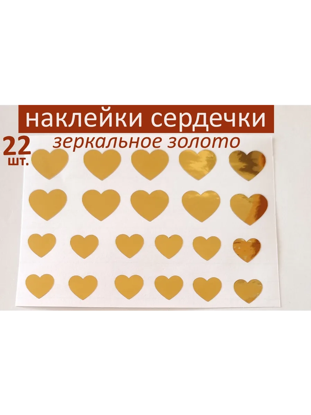 Наклейки свадебные зеркальное золото Сердечки