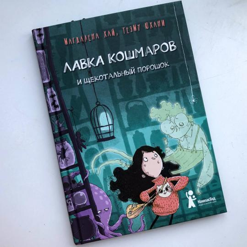 Лавка кошмаров и щекотальный порошок (2-е изд)