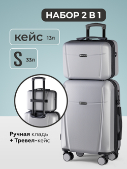 Чемодан S с кейсом в комплекте Серебристый