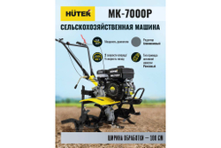 Сельскохозяйственная машина Huter MK-7000P