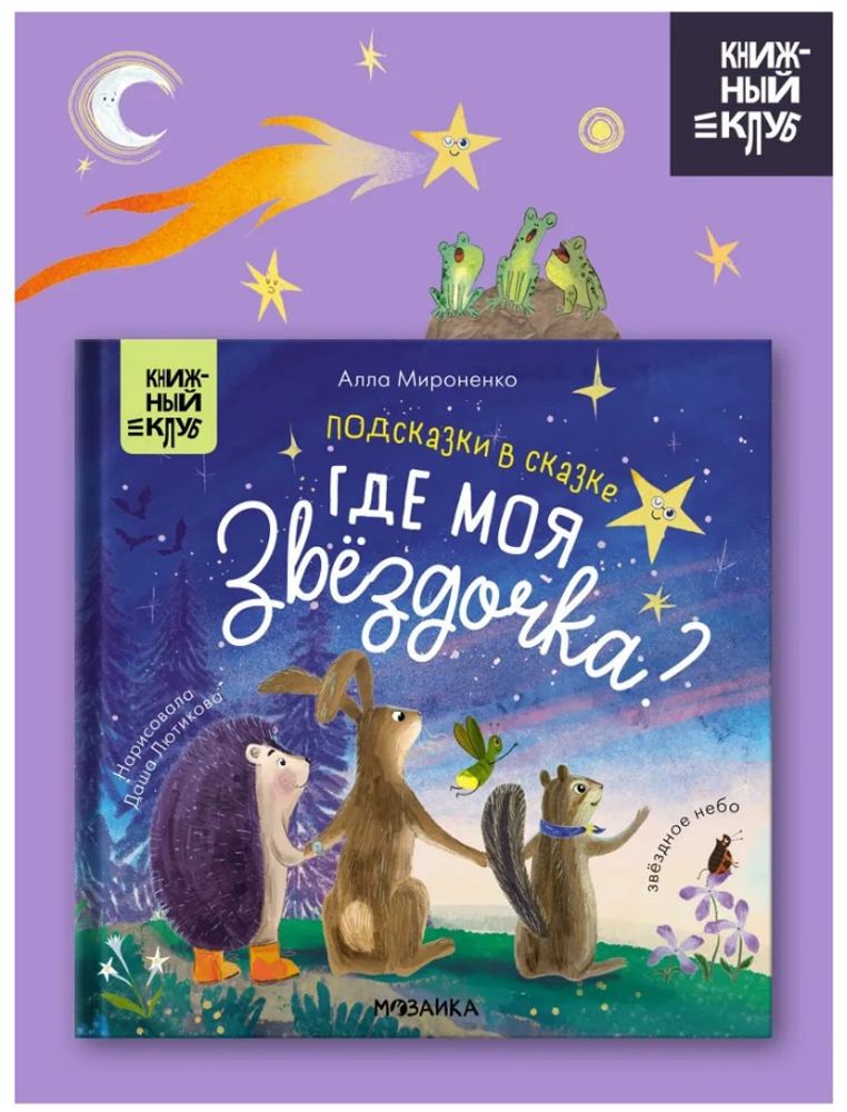 Книга ПОДСКАЗКИ В СКАЗКЕ Где моя звёздочка? Мозаика-Синтез (МС13841)