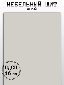 Мебельный щит 510*350 мм ЛДСП. Цвет Серый