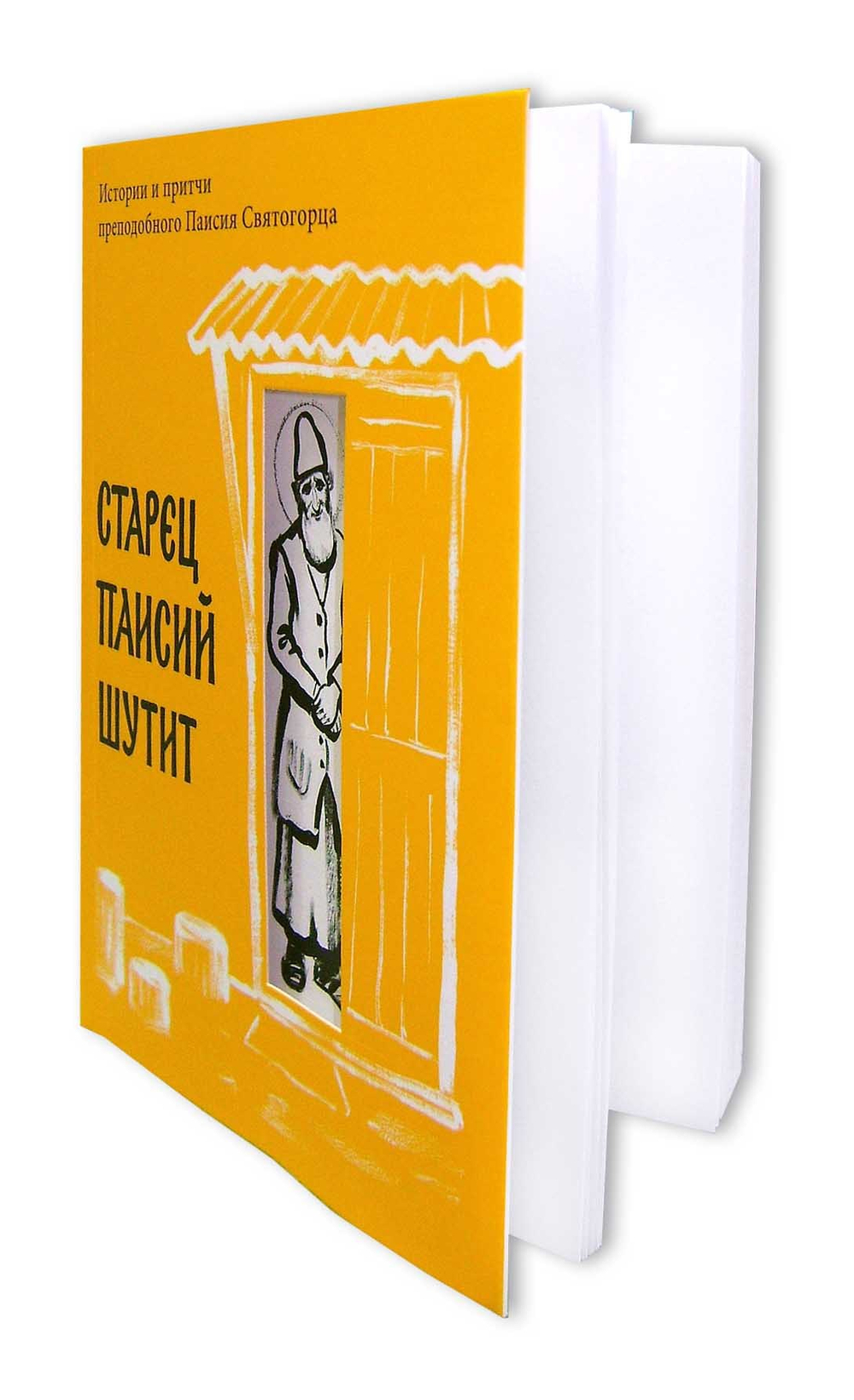 Старец Паисий шутит. Истории и притчи прп. Паисия Святогорца
