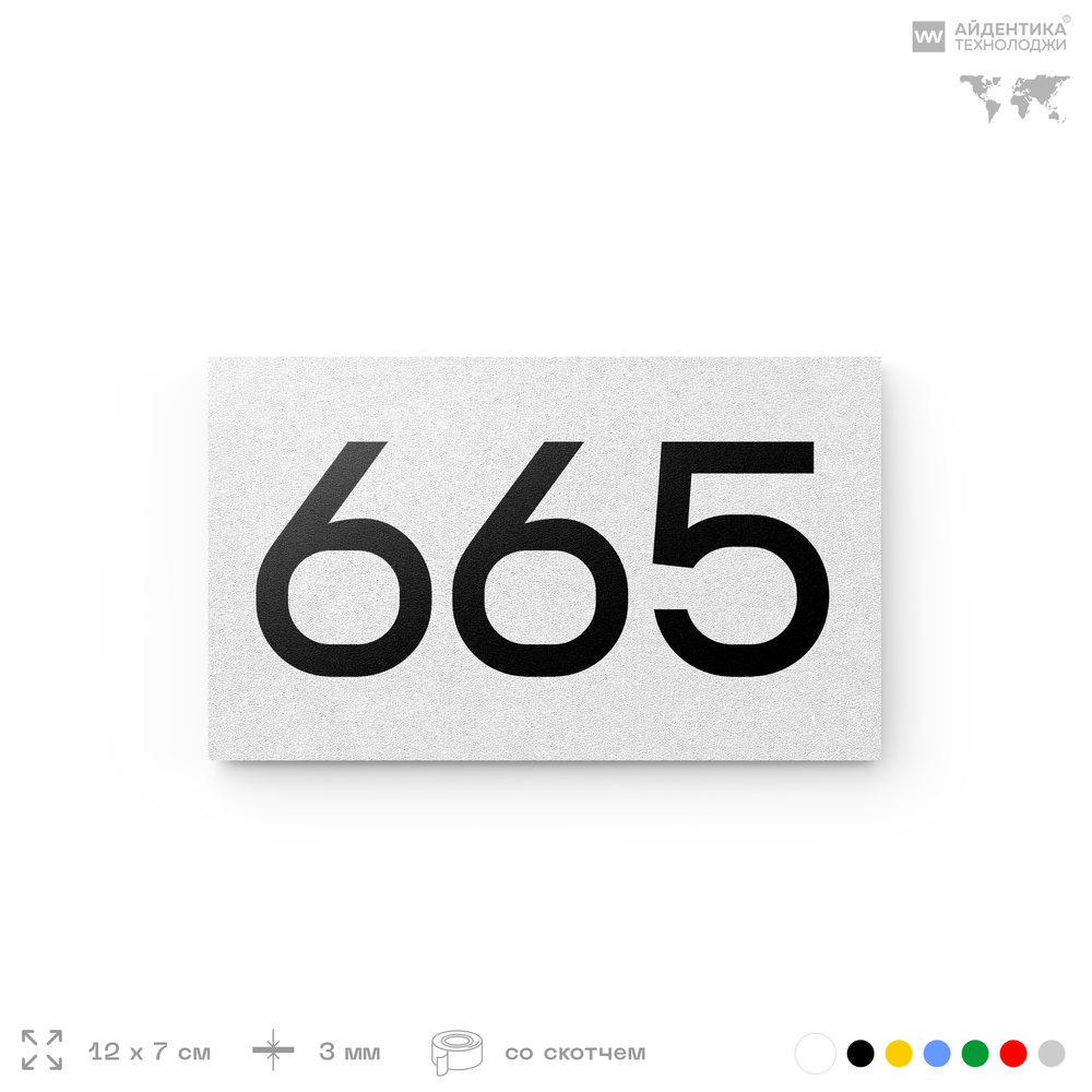Номер на дверь 665, табличка на дверь для офиса, квартиры, кабинета, аудитории, склада, белая 120х70 мм, Айдентика Технолоджи