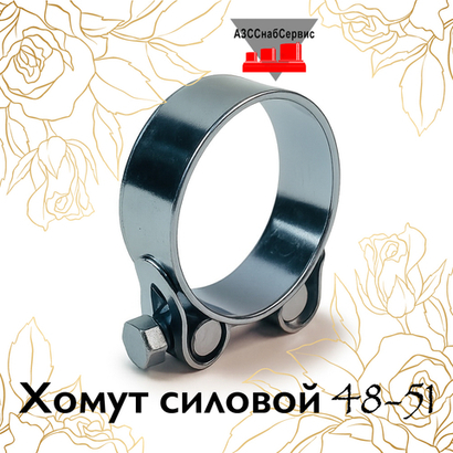 Хомут силовой 48-51