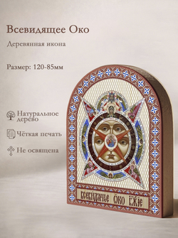 Икона аркой Всевидящее Око на дереве: 95 х 120 (Синопсисъ)