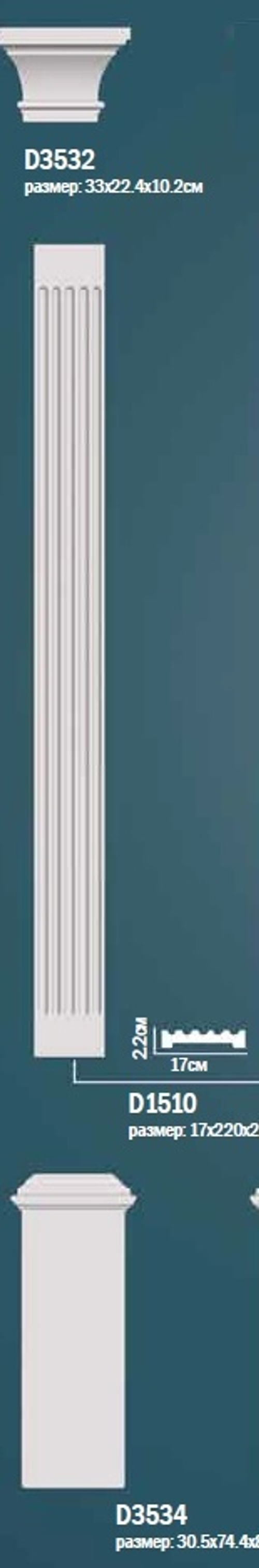 Комплект пилястры D0-1510