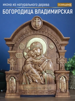 Владимирская икона Божией Матери, бук, 32х26х3,8 см