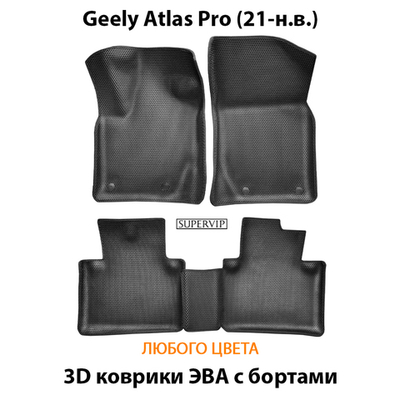 Автомобильные коврики ЭВА с бортами для на Geely Atlas Pro (21-н.в.)