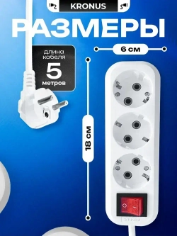 Kronus Удлинитель сетевой 5 м 3 розетки с выключателем и заземлением