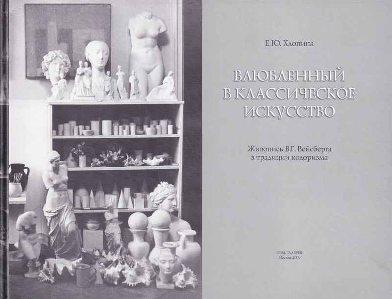 Влюбленный в классическое искусство. Живопись В.Г. Вейсберга в традиции колоризма