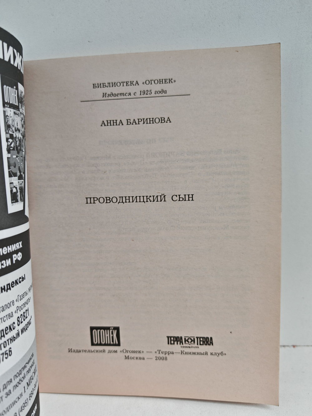 Проводницкий сын (Библиотека Огонек)