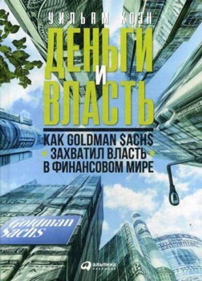 Деньги и власть: Как Goldman Sachs захватил власть в финансовом мире