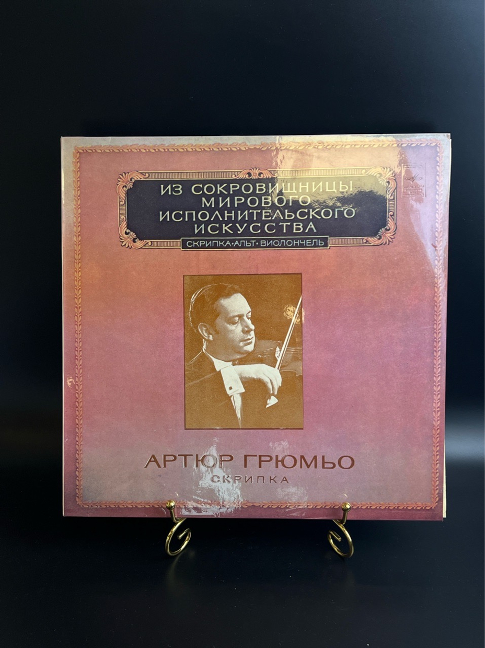 LP Артюр Грюмьо - Скрипка. Из Сокровищницы Мирового Исполнительского Искусства. Виниловая пластинка 12 дюймов. Мелодия СССР 1980 год.