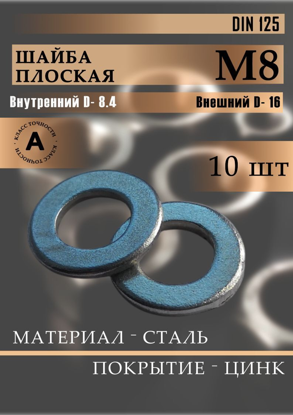 Шайба плоская DIN 125 М3 30 шт.