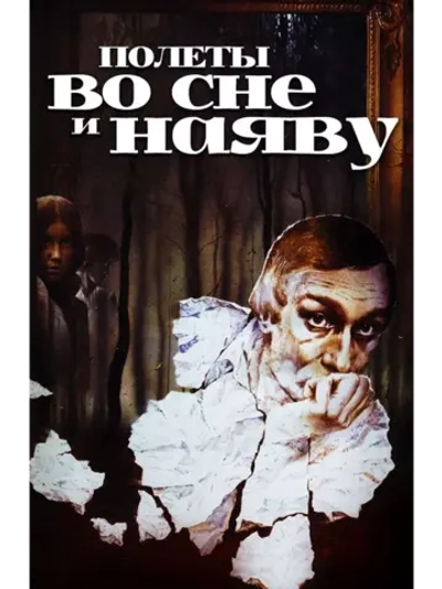 Полеты во сне и наяву (1982) (DVD-R)