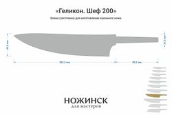 Заготовка для ножа, сталь Elmax 2,6мм. Модель "Геликон ГШ200" с клинком 200мм, ТО 61-62HRC