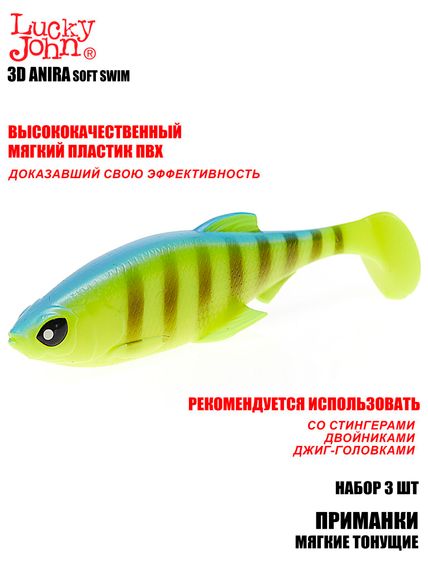 Виброхвосты LJ 3D Series ANIRA SOFT SWIM 6,8in (17,00)/A02 3шт.