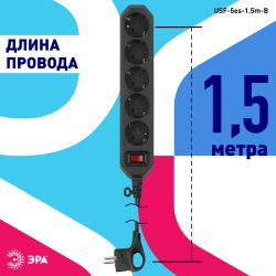Сетевой фильтр ЭРА USF-5es-1.5m-B с базовой защитой с заземлением с выключателем 5 розеток 1,5м 10А черный | Электротовары