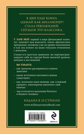 Думай как миллионер. 17 уроков состоятельности для тех, кто готов разбогатеть. Харв Т. Экер