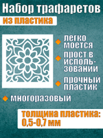 Набор трафаретов №3 (6 шт)
