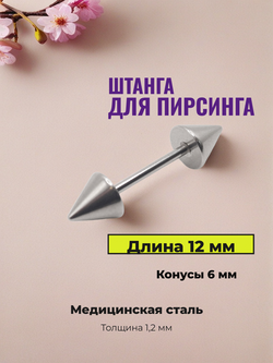 Штанга для пирсинга сосков 12 мм с конусами 6 мм