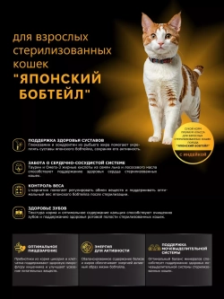 Корм для стерилизованных кошек Японский бобтейл, индейка 2кг