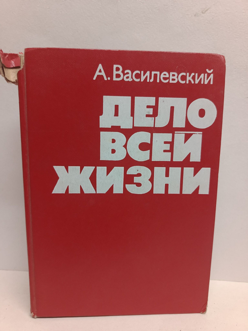 Дело всей жизни. Василевский. 1975