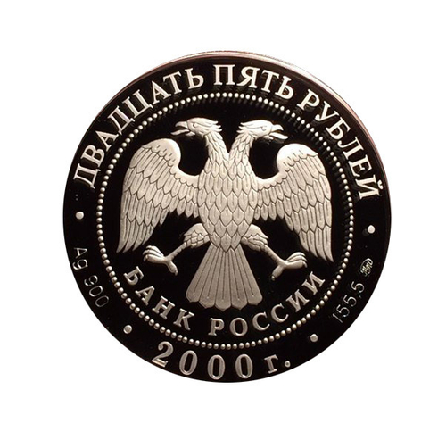 25 Рублей 2000 год Снежный Барс Сохраним наш мир