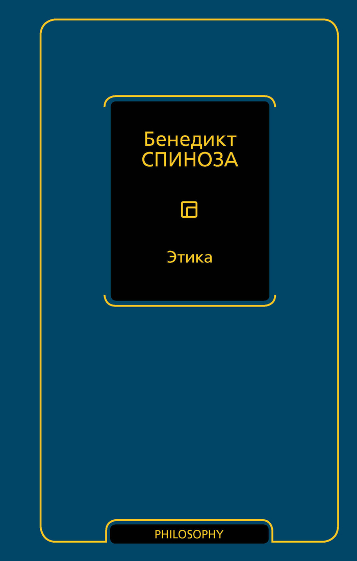Спиноза Б. Этика