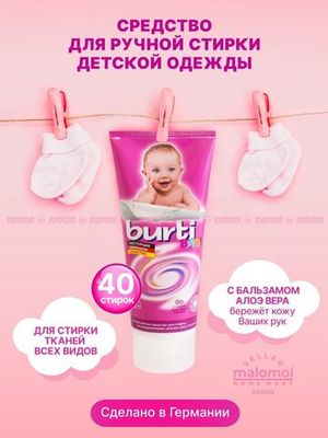 BURTI Средство для ручной стирки детского белья Burti Baby Reisetube с Алоэ Вера 200мл