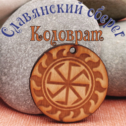 Комплект Славянских оберегов 14 штук