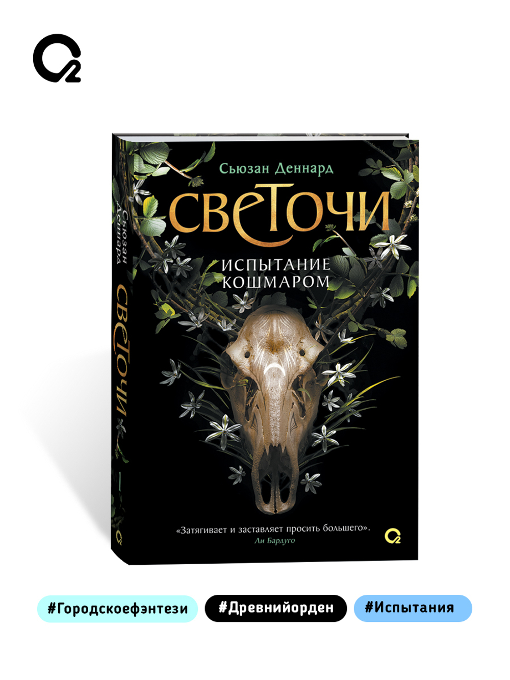 Сьюзан Деннард. Светочи. 1. Испытание кошмаром